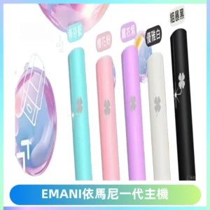 EMANI依馬尼一代主機EMANI電子煙主機通用一代煙彈