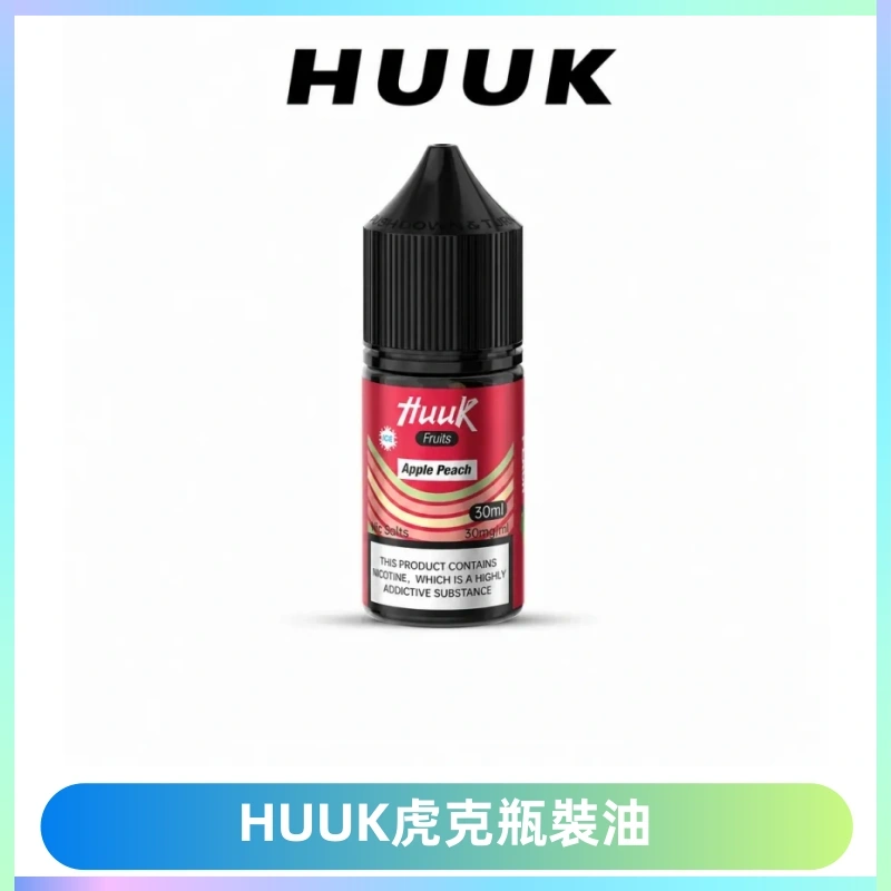HUUK虎克菸油30mg/30ml | 五大系列瓶裝油選擇