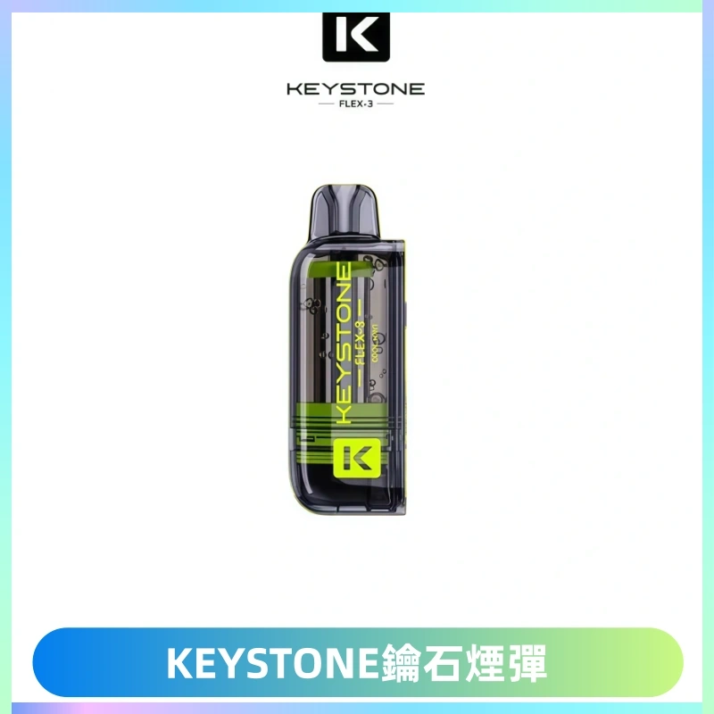 KEYSTONE FLEX-3 鑰石大容量25000口專彈專機套裝