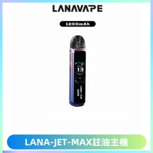 LANA JET MAX 註油設備LANA側注油式主機套裝|智能顯示屏