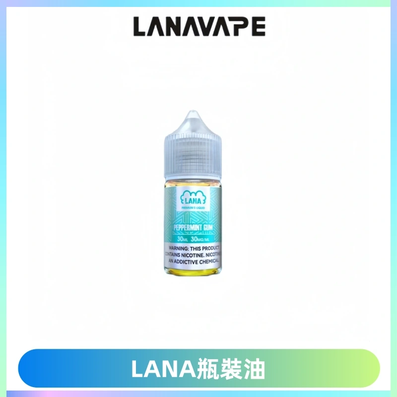 LANA拉娜30ml煙油|30MG冰感強勁清涼口感升級【正品現發】