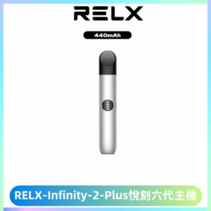 RELX Infinity 2 Plus悅刻六代主機 悅刻宙斯6代霧化煙桿