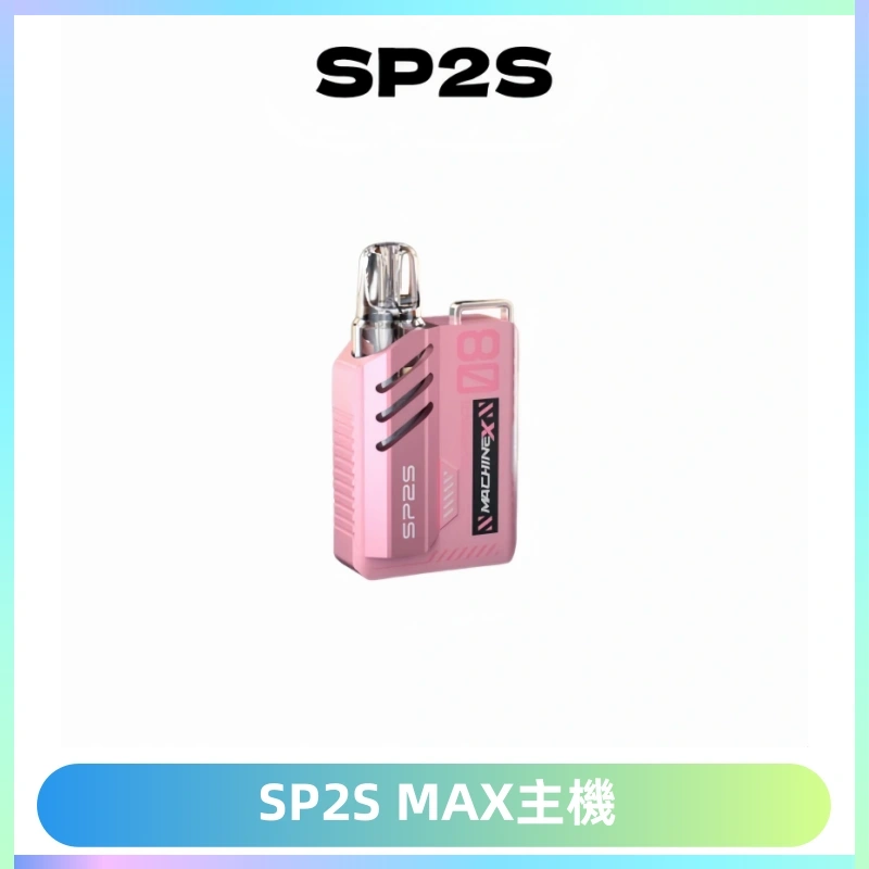 SP2SMax充電式主機 思博睿方塊霧化煙桿|適配SP2SMax煙彈