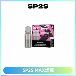 SP2SMax煙彈 適配SP2SMAX充電式主機|2顆裝#台灣現貨#