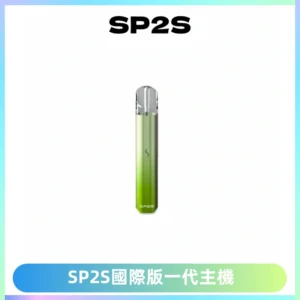 SP2S思博瑞國際版一代主機丨發光煙桿丨全面適配一代煙彈