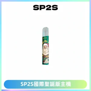 SP2S電子煙國際版聖誕系列一代主機 發光升級版一代通用
