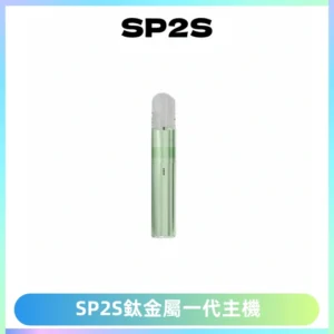 SP2S思博瑞鈦合金一代主機升級版電鍍鈦色 適配一代煙彈