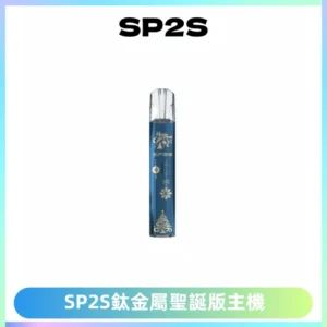 SP2S電子煙聖誕系列鈦金屬一代主機升級版可充電式煙桿