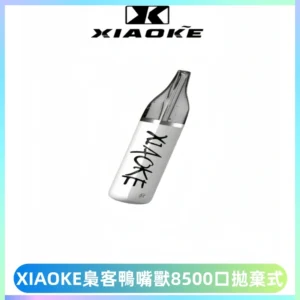 梟客XIAOKE8500口拋棄式一次性電子煙 口紅款高顏值設計